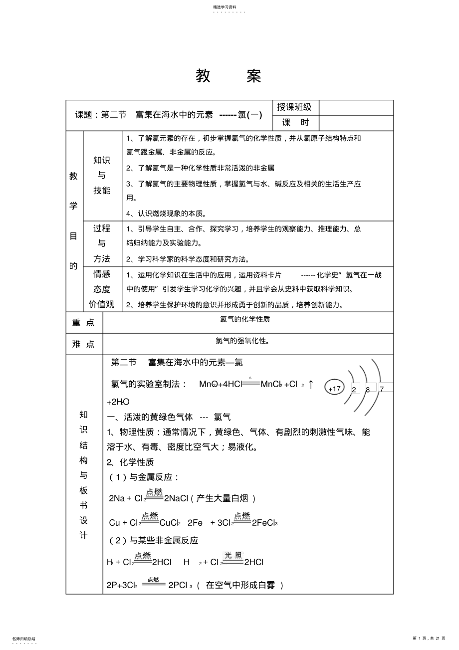 2022年高中化学必修1《第四章非金属及其化合物》全章教案：第二节富集在海水中的元素氯 .pdf_第1页