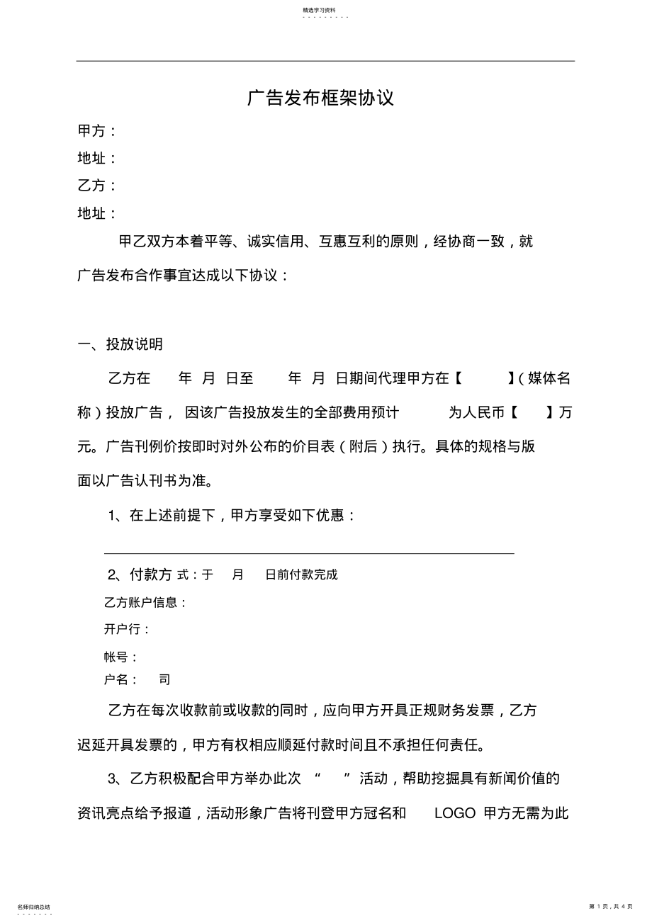 2022年广告发布框架协议模板 .pdf_第1页