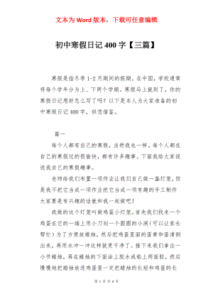 初中寒假日记400字【三篇】.docx