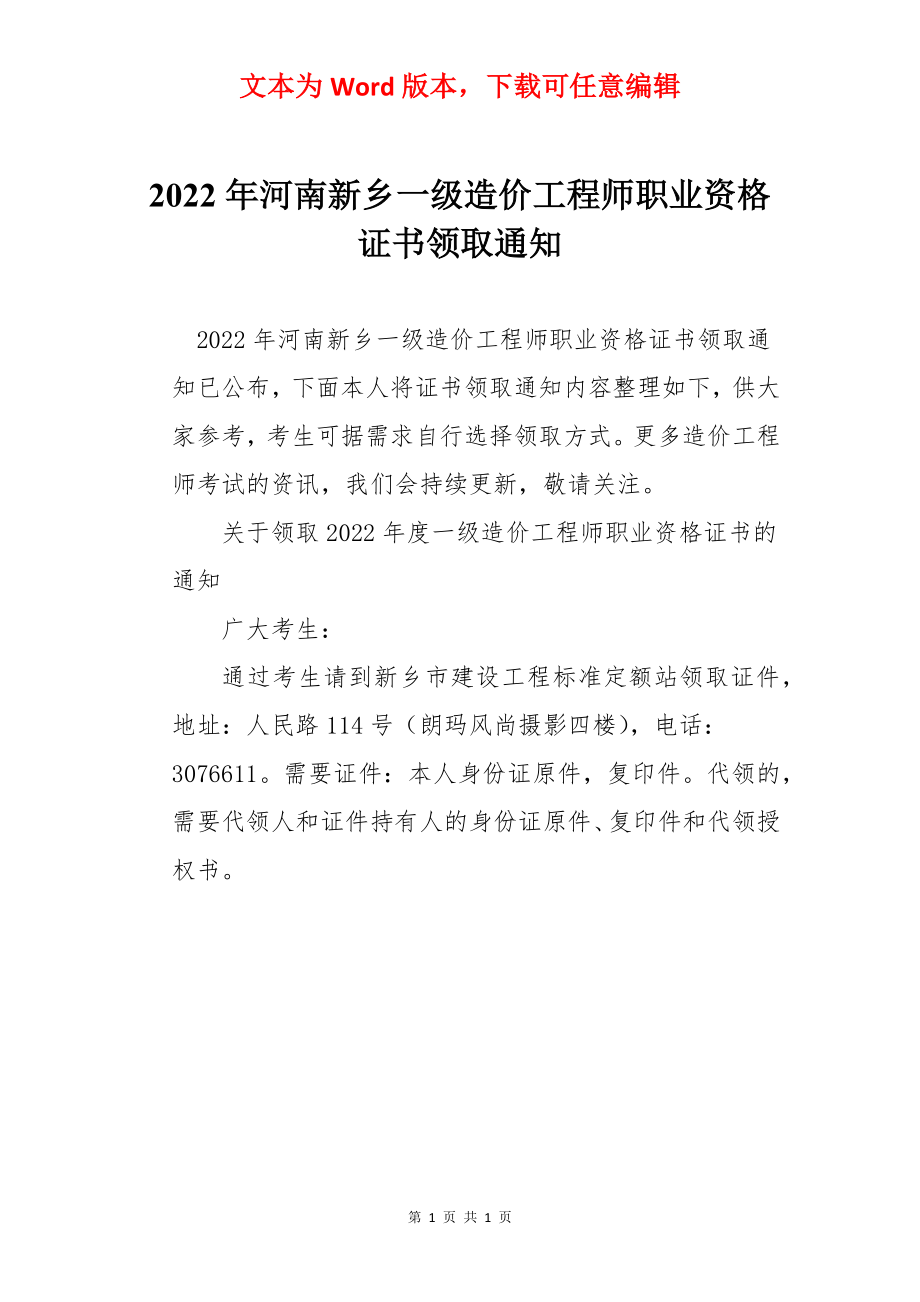 2022年河南新乡一级造价工程师职业资格证书领取通知.docx_第1页