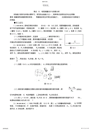 2022年高考物理复习知识点难点汇总13电阻测量设计与误差分析 .pdf