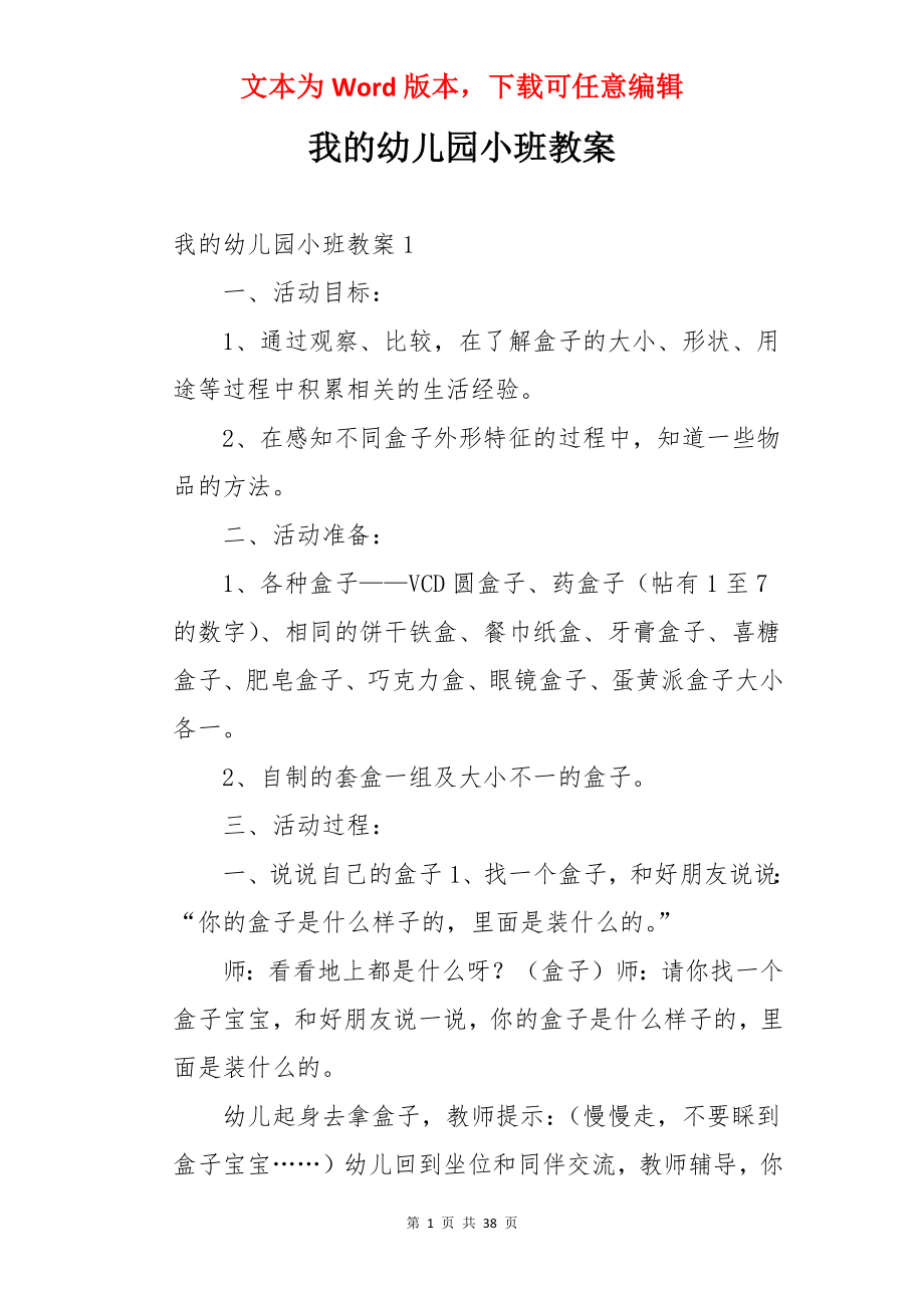 我的幼儿园小班教案.docx_第1页