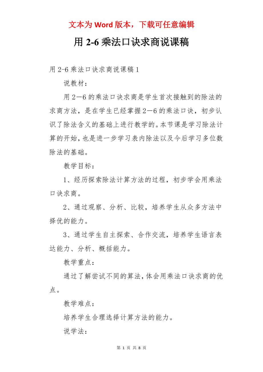 用2-6乘法口诀求商说课稿.docx_第1页