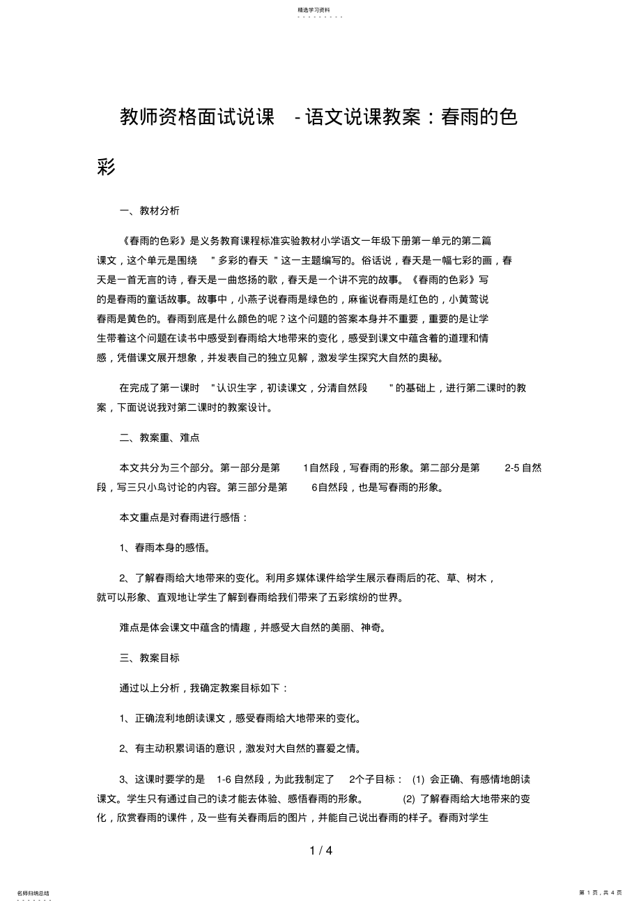 教师资格面试说课语文说课教案：春雨的色彩 .pdf_第1页