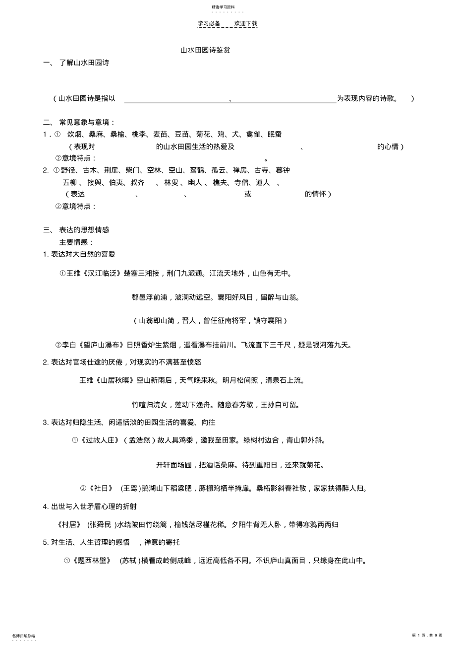 2022年山水田园诗歌鉴赏教师版 .pdf_第1页