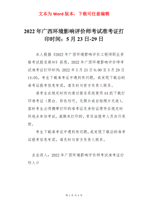 2022年广西环境影响评价师考试准考证打印时间：5月23日-29日.docx