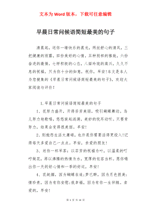 早晨日常问候语简短最美的句子.docx