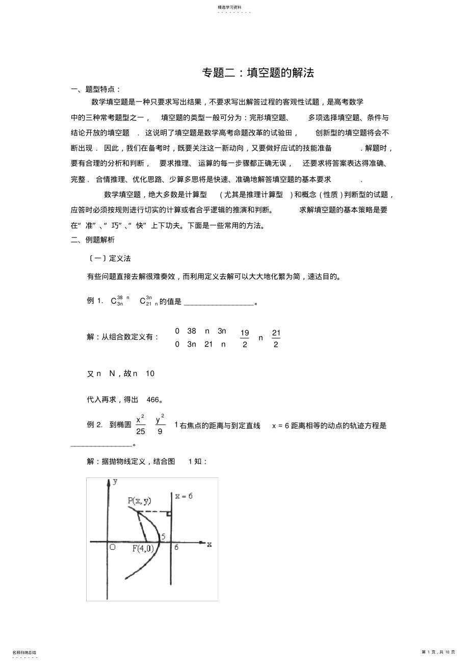 2022年高三数学考前辅导-----如何解填空题 .pdf_第1页