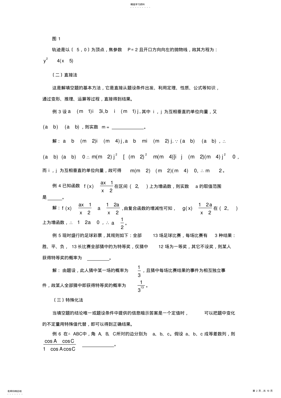 2022年高三数学考前辅导-----如何解填空题 .pdf_第2页