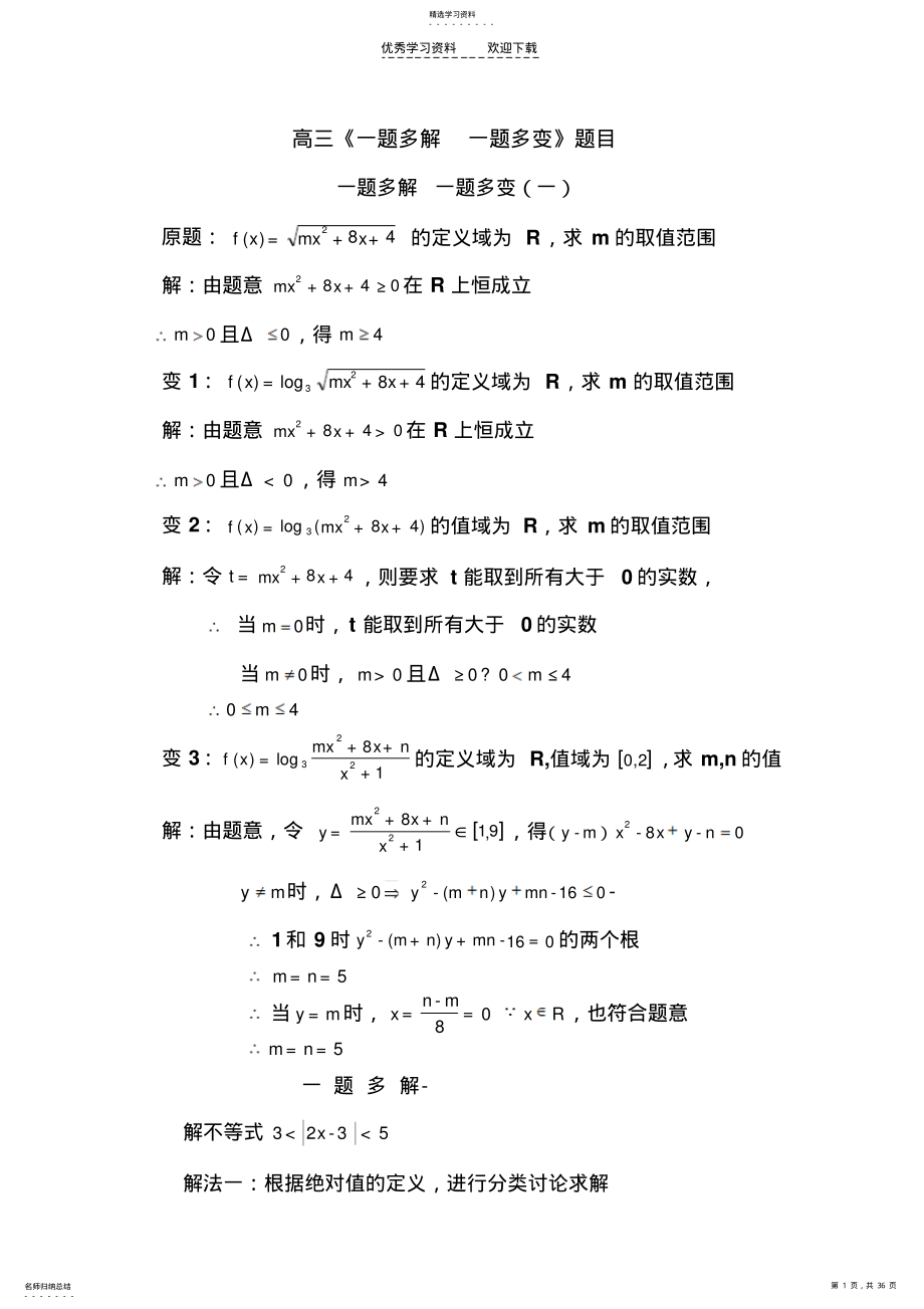 2022年高三数学《一题多解一题多变》试题及详解答案. .pdf_第1页