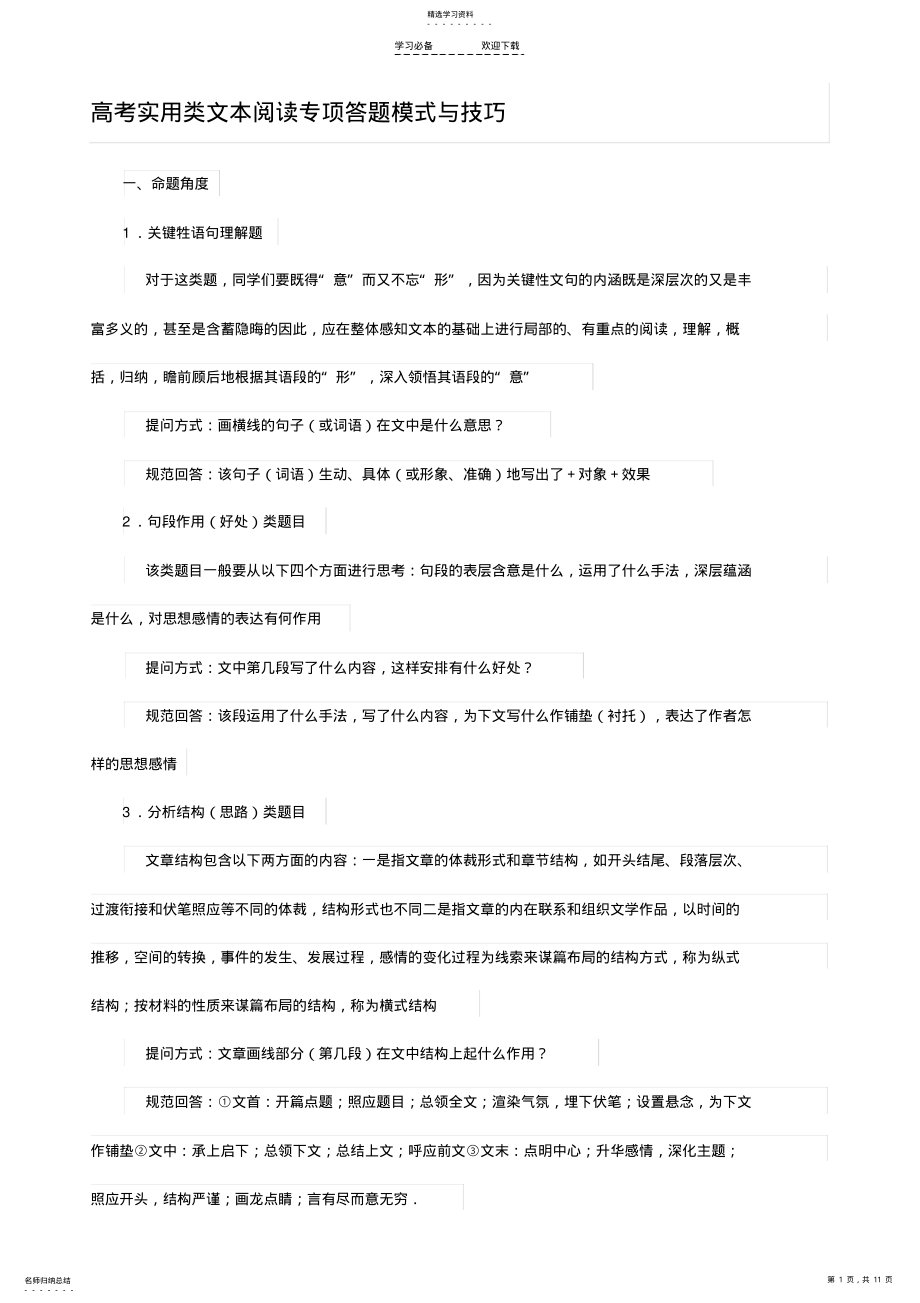 2022年高考实用类文本阅读专项答题模式与技巧 .pdf_第1页