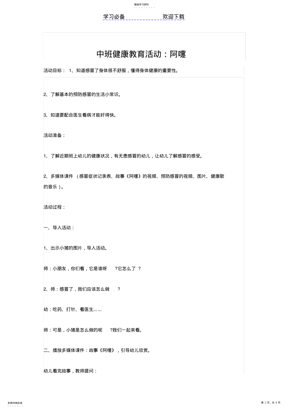 2022年幼儿园大班健康教育教案：预防传染病 .pdf_第2页