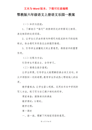 鄂教版六年级语文上册语文乐园一教案.docx