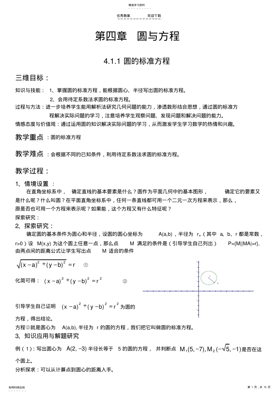 2022年高中数学-圆的标准方程教案 .pdf_第1页