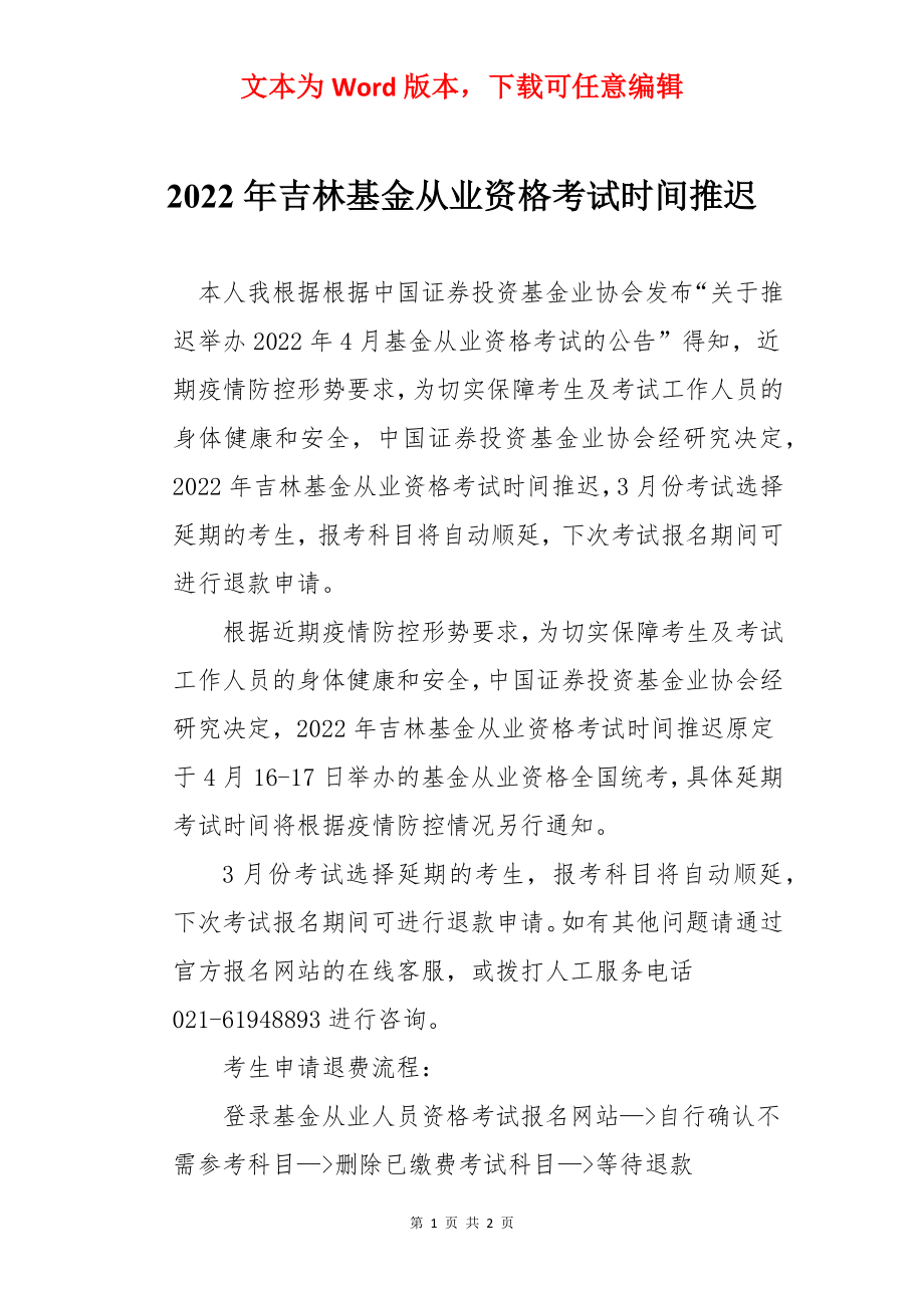 2022年吉林基金从业资格考试时间推迟.docx_第1页