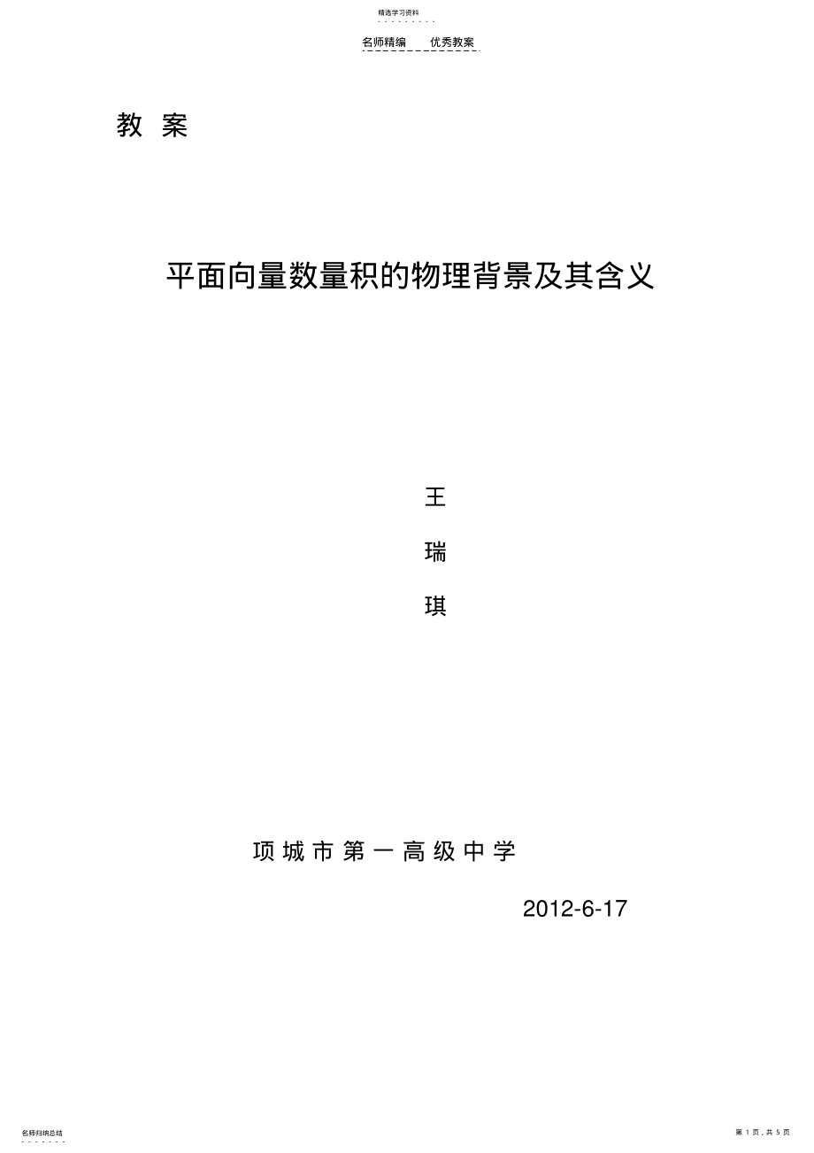 2022年平面向量数量积的物理背景及其含义教案 .pdf_第1页