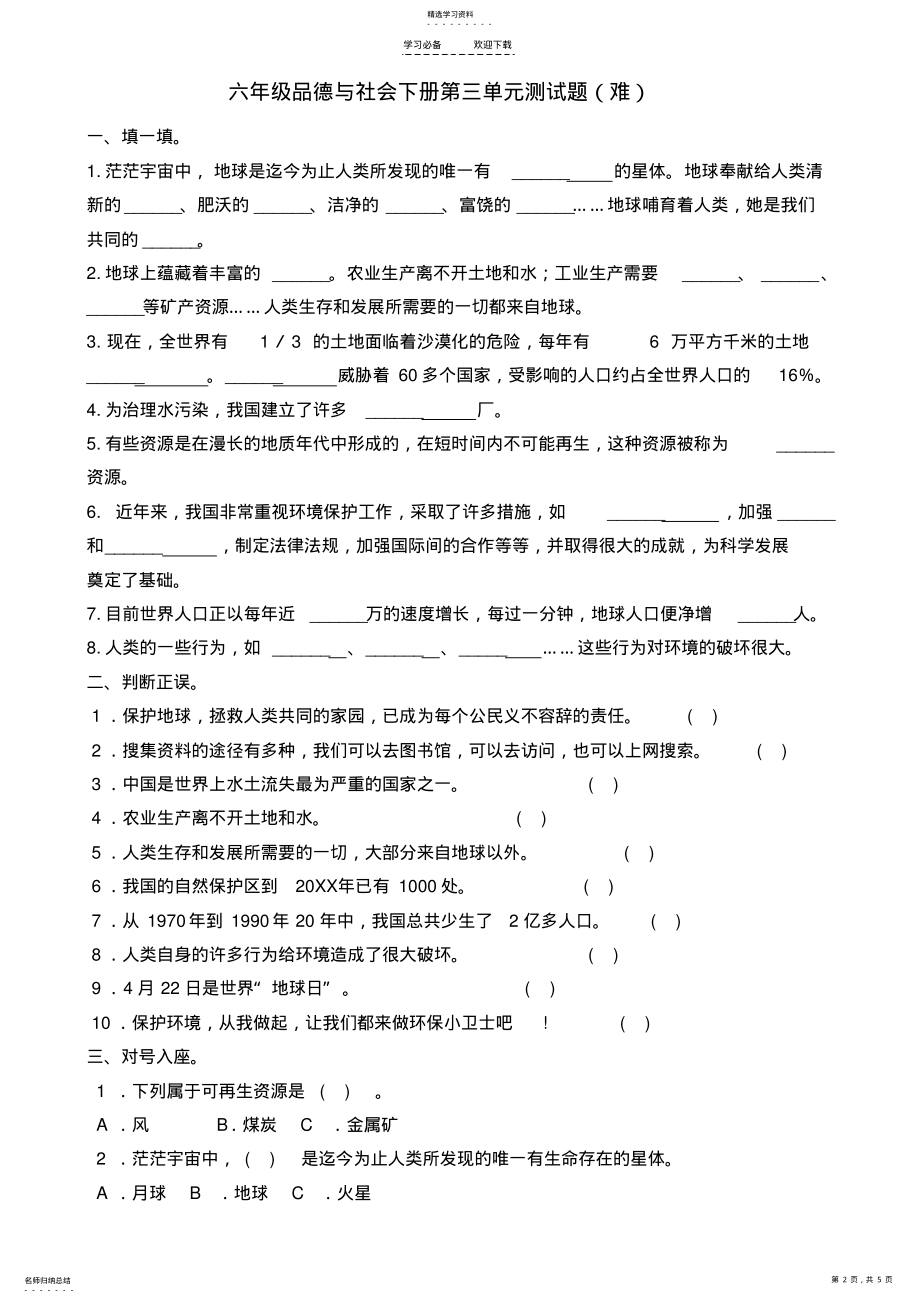 2022年鲁人版六年级品德与社会下册第三单元测试题 .pdf_第2页