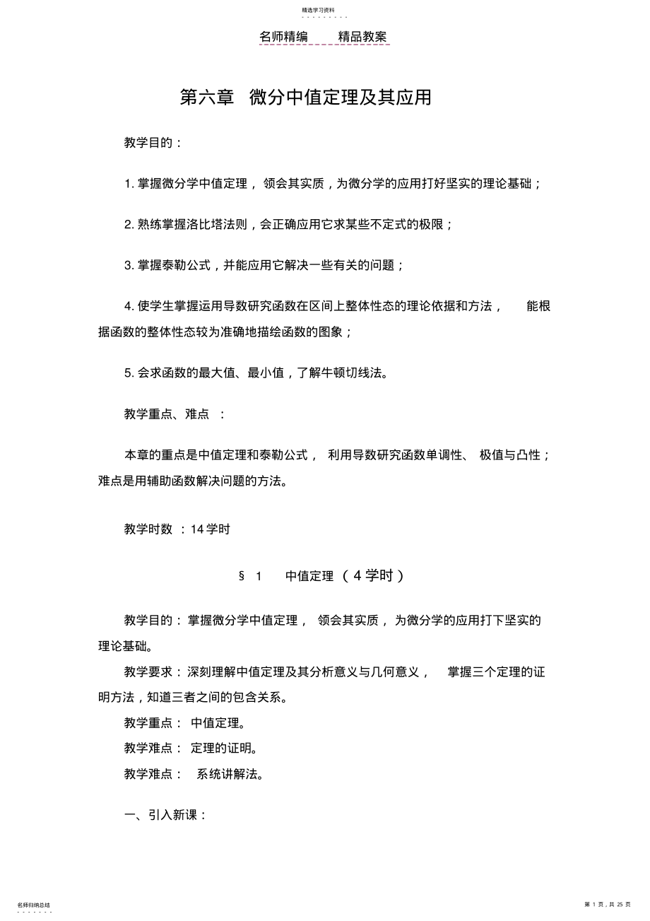 2022年数学分析教案第六章微分中值定理及其应用 2.pdf_第1页