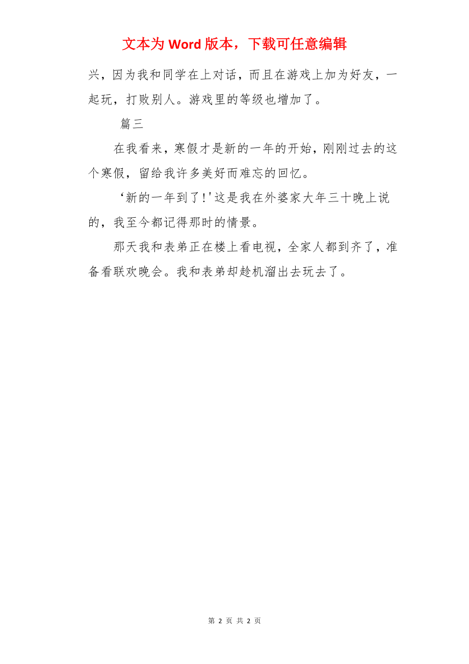 初中寒假见闻作文100字【三篇】.docx_第2页