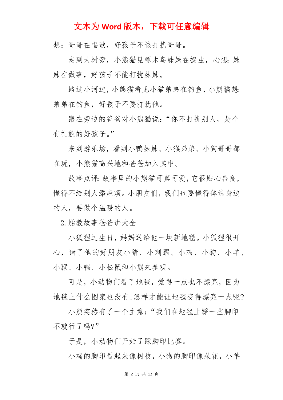 胎教故事爸爸讲大全（十篇）.docx_第2页