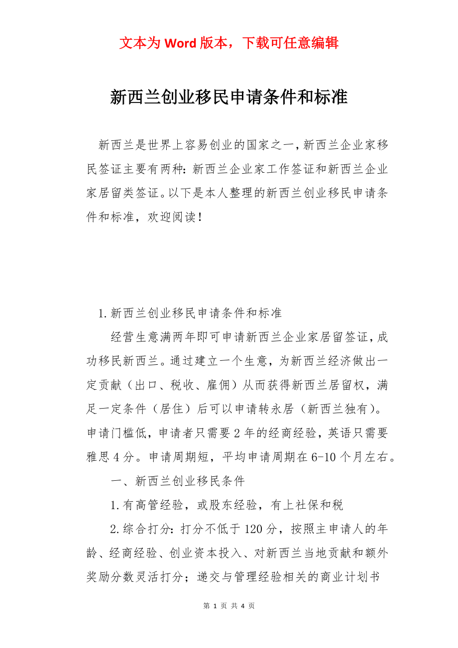 新西兰创业移民申请条件和标准.docx_第1页