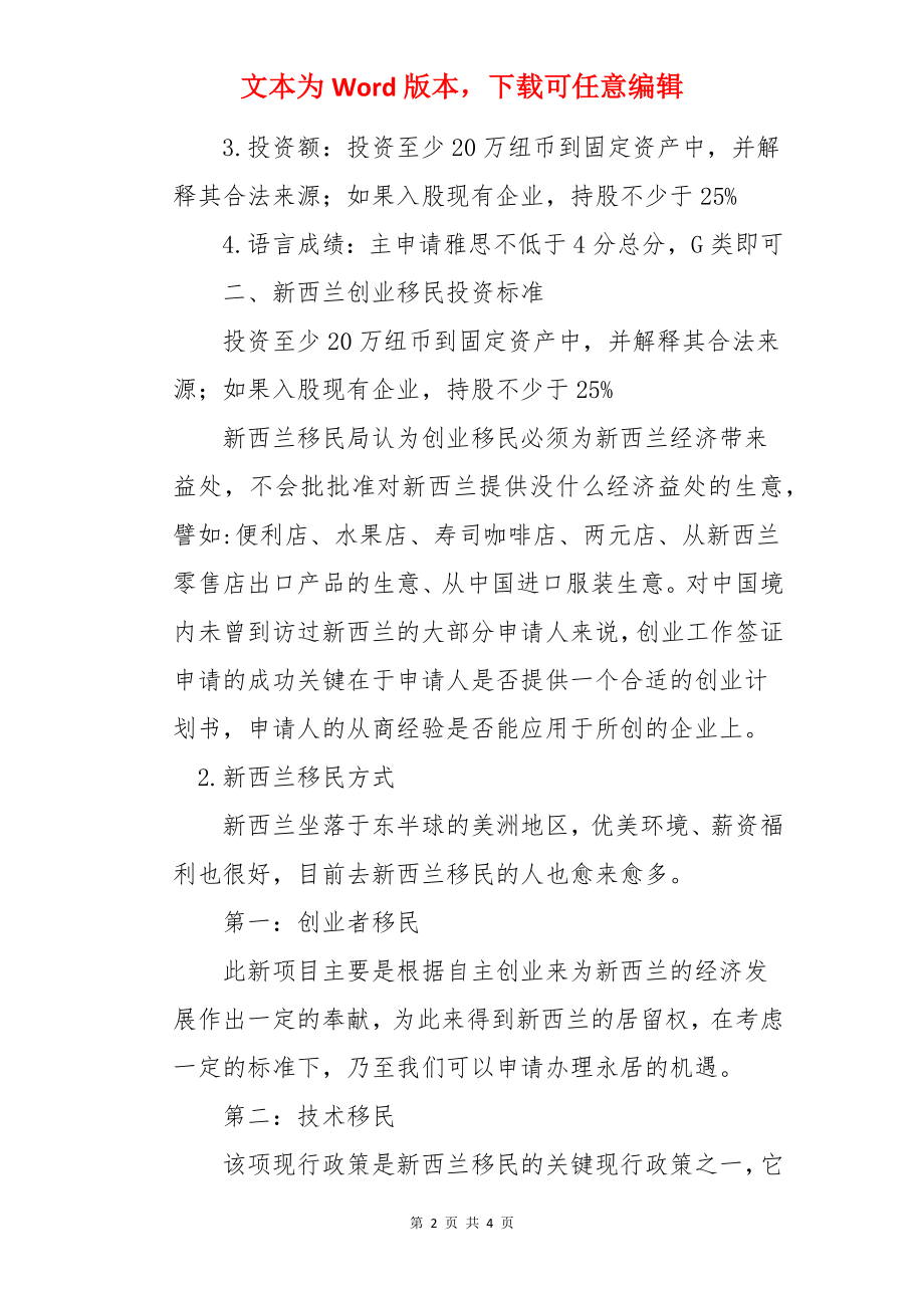 新西兰创业移民申请条件和标准.docx_第2页