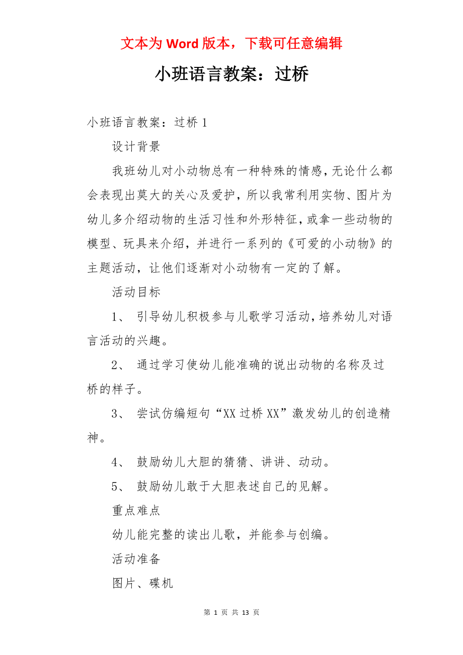 小班语言教案：过桥.docx_第1页