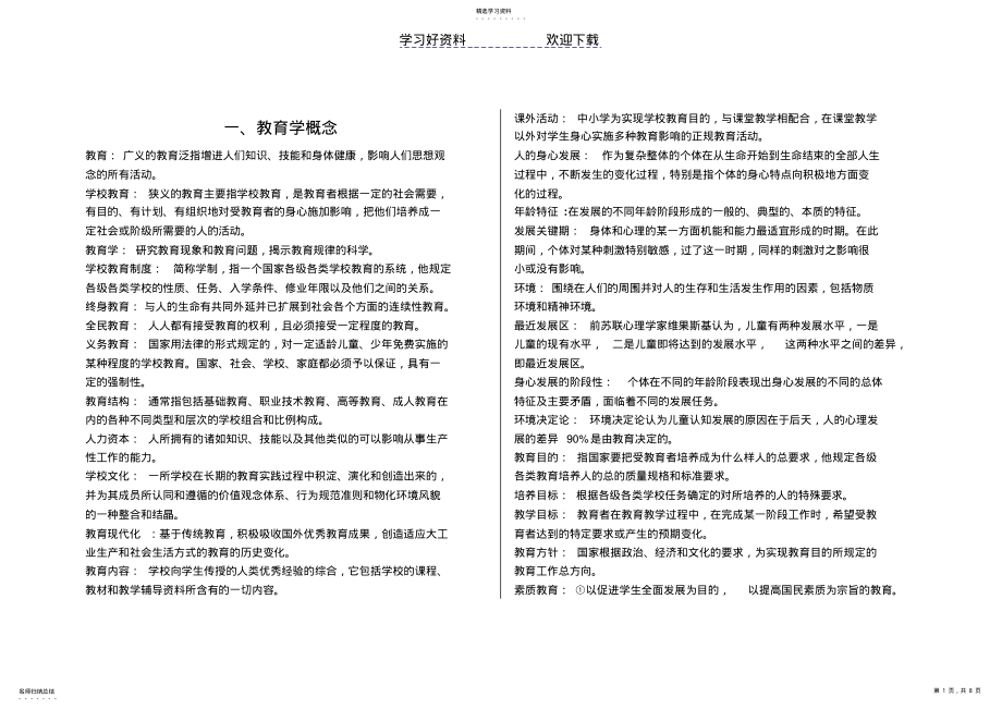 2022年教师招聘考试名词解释整理重点 .pdf_第1页