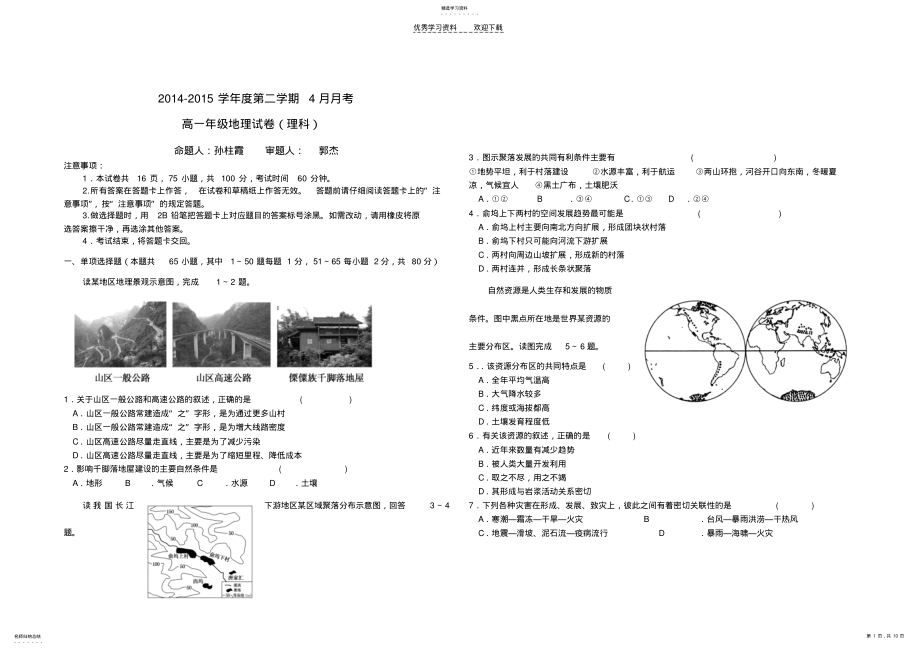 2022年高一地理月考理科月考试卷 .pdf_第1页