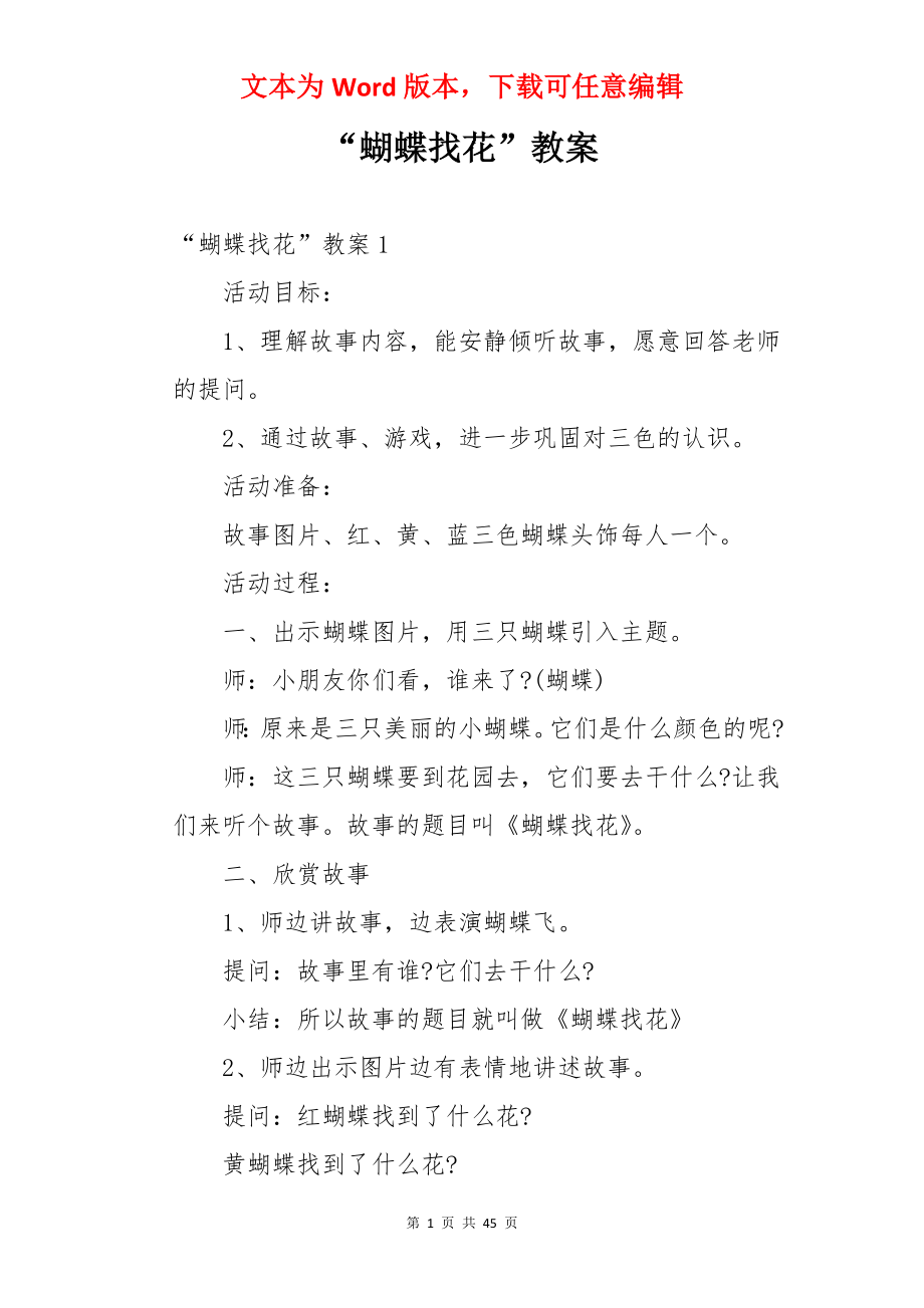 “蝴蝶找花”教案.docx_第1页