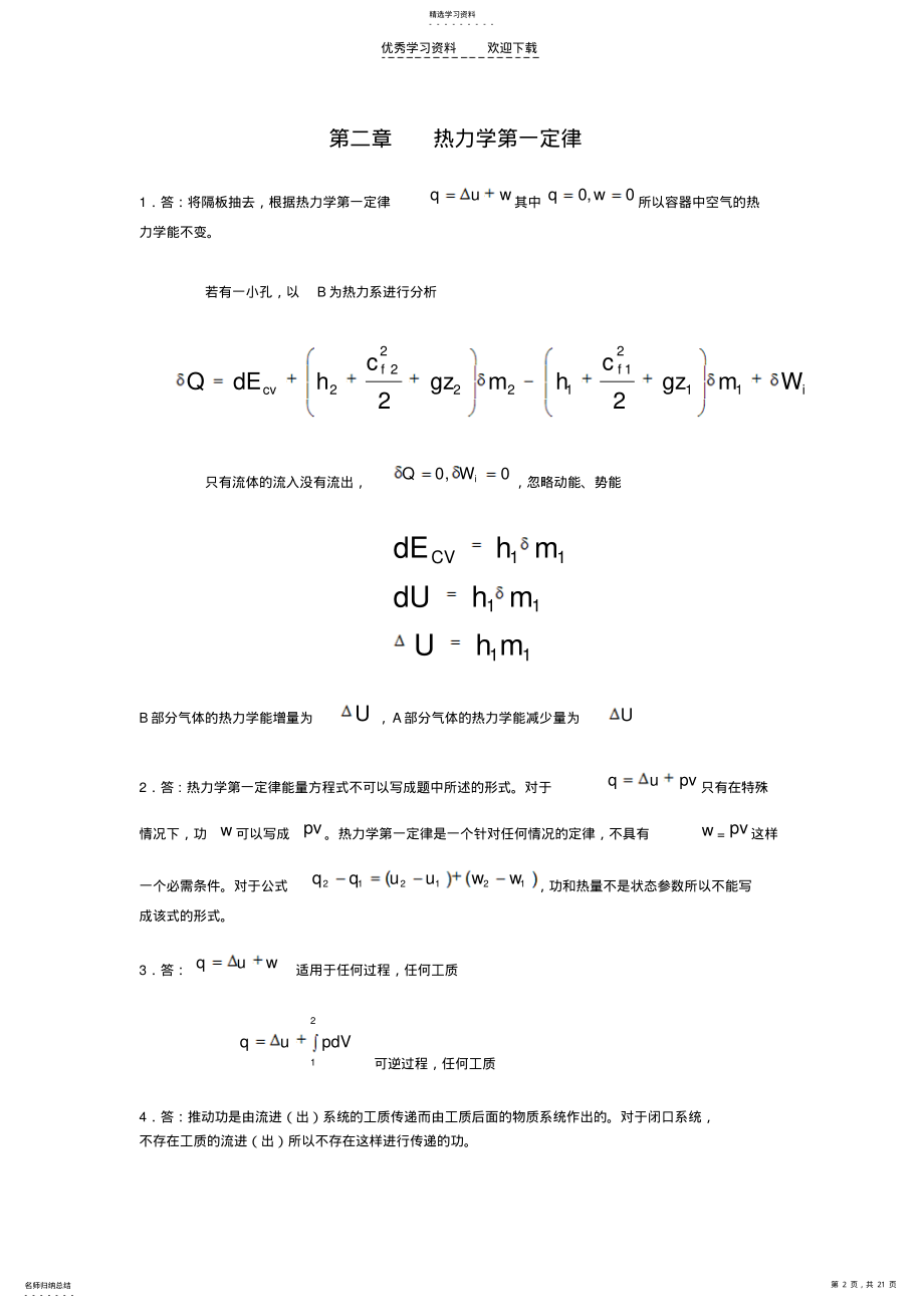 2022年高教版-工程热力学-沈维道-第三版-思考题答案 .pdf_第2页