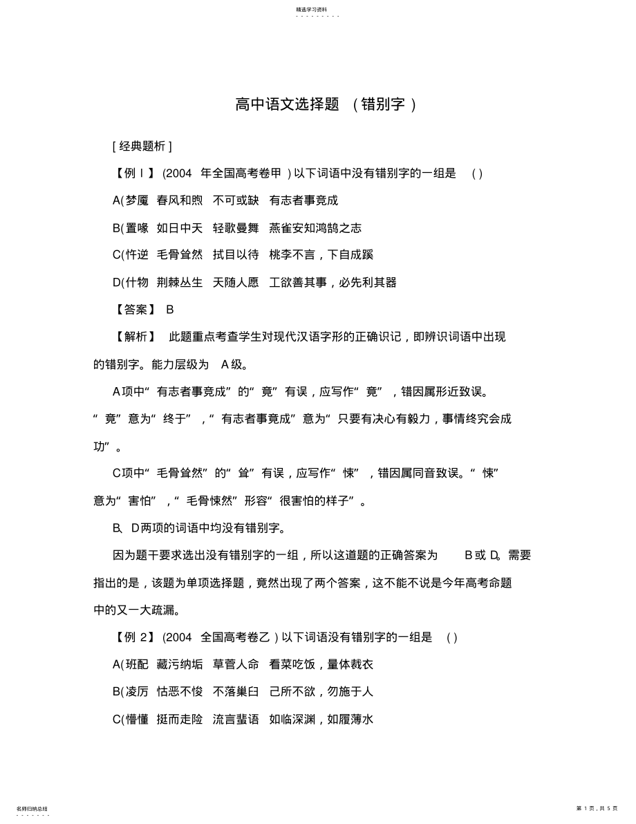 2022年高中语文错别字选择题 .pdf_第1页