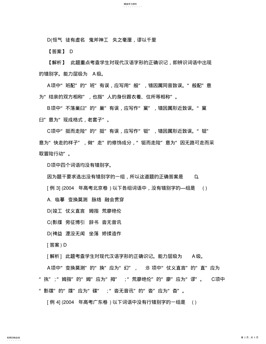 2022年高中语文错别字选择题 .pdf_第2页