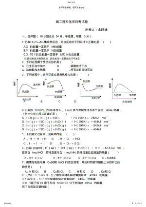 2022年高二理科化学反应原理第一章月考试卷 .pdf