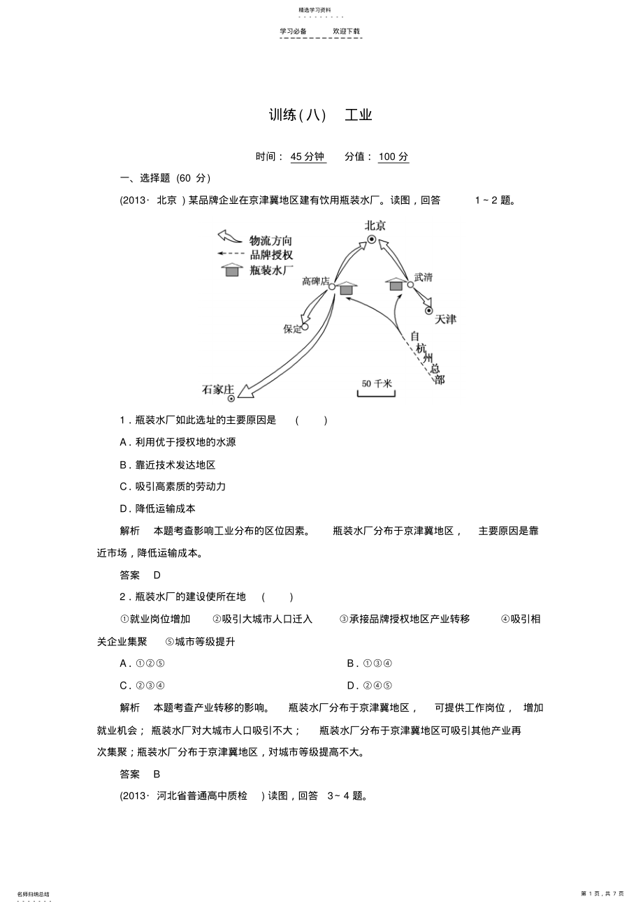 2022年高考地理二轮复习训练专题八工业 .pdf_第1页