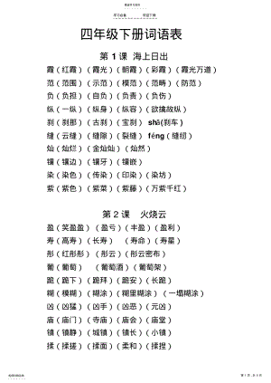 2022年教科版四年级语文下册词语表 .pdf