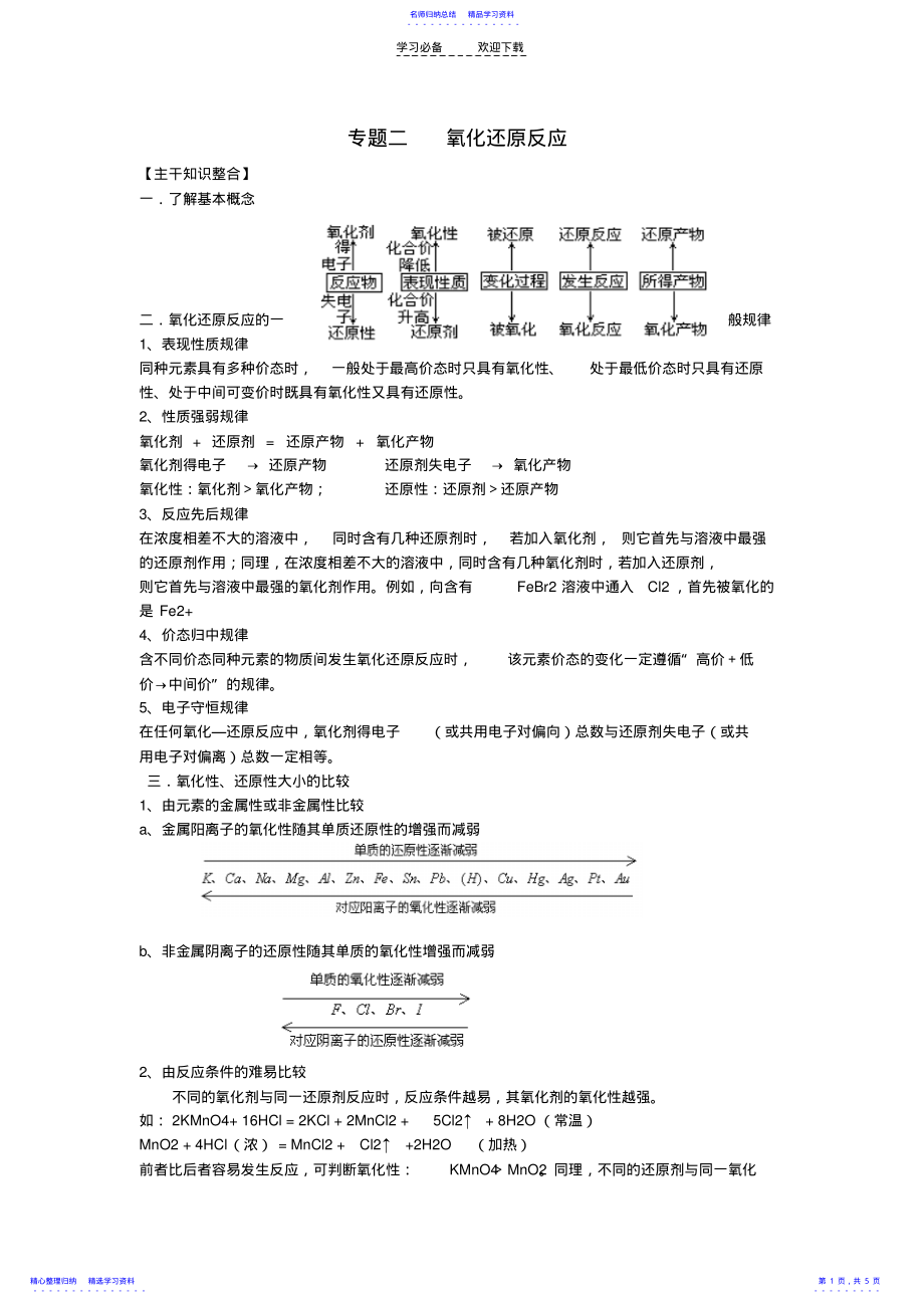 2022年高考化学一轮复习专题《氧化还原反应》 .pdf_第1页