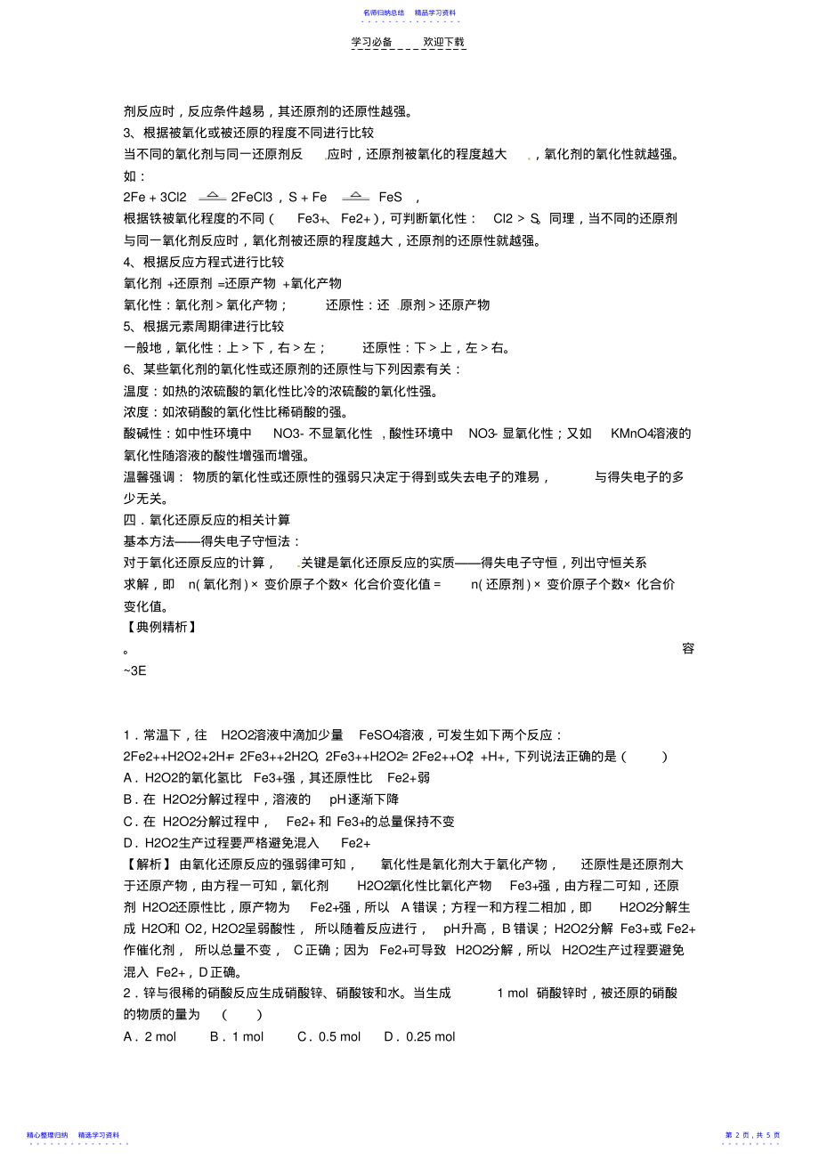 2022年高考化学一轮复习专题《氧化还原反应》 .pdf_第2页