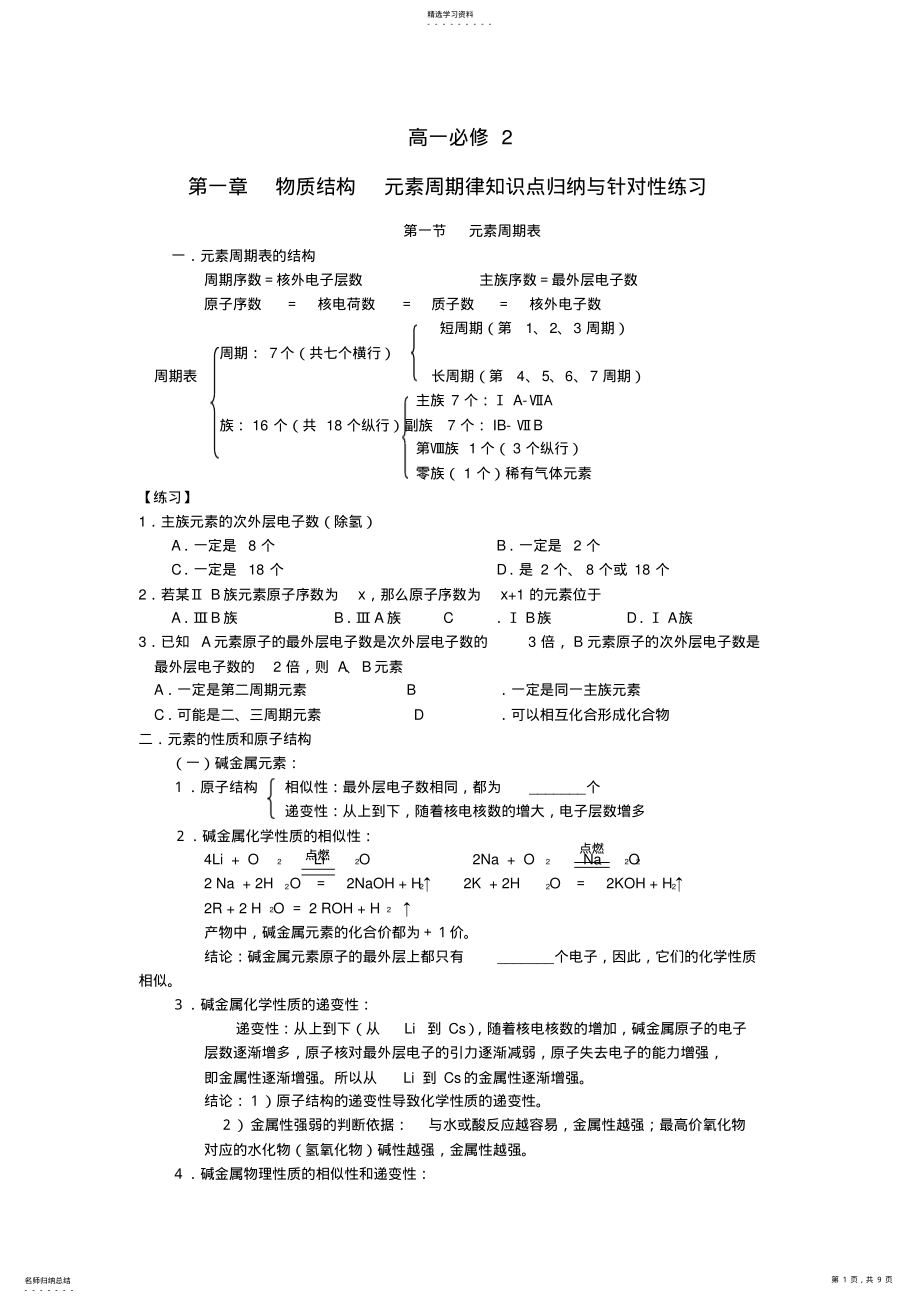 2022年必修2第一章物质结构元素周期律知识点归纳与针对性练习 .pdf_第1页