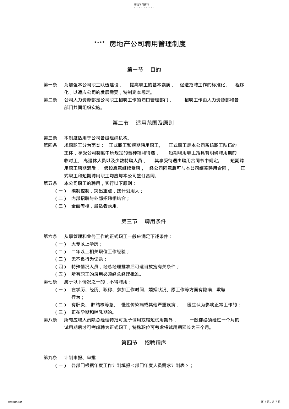 2022年房地产公司聘用管理制度 .pdf_第1页