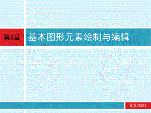 cad-应用技术基础-第3章-基本图形元素绘制与编辑ppt课件.ppt