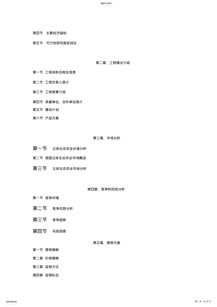 2022年徐州立体生态农业示范基地可行性研究报告 .pdf_第2页