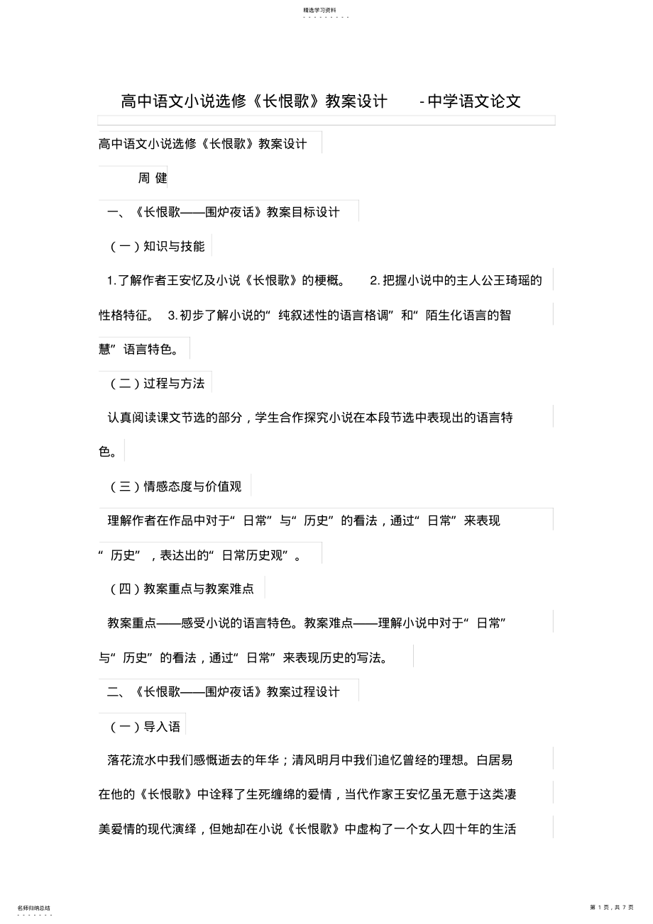 2022年高中语文小说选修《长恨歌》教学设计方案 .pdf_第1页