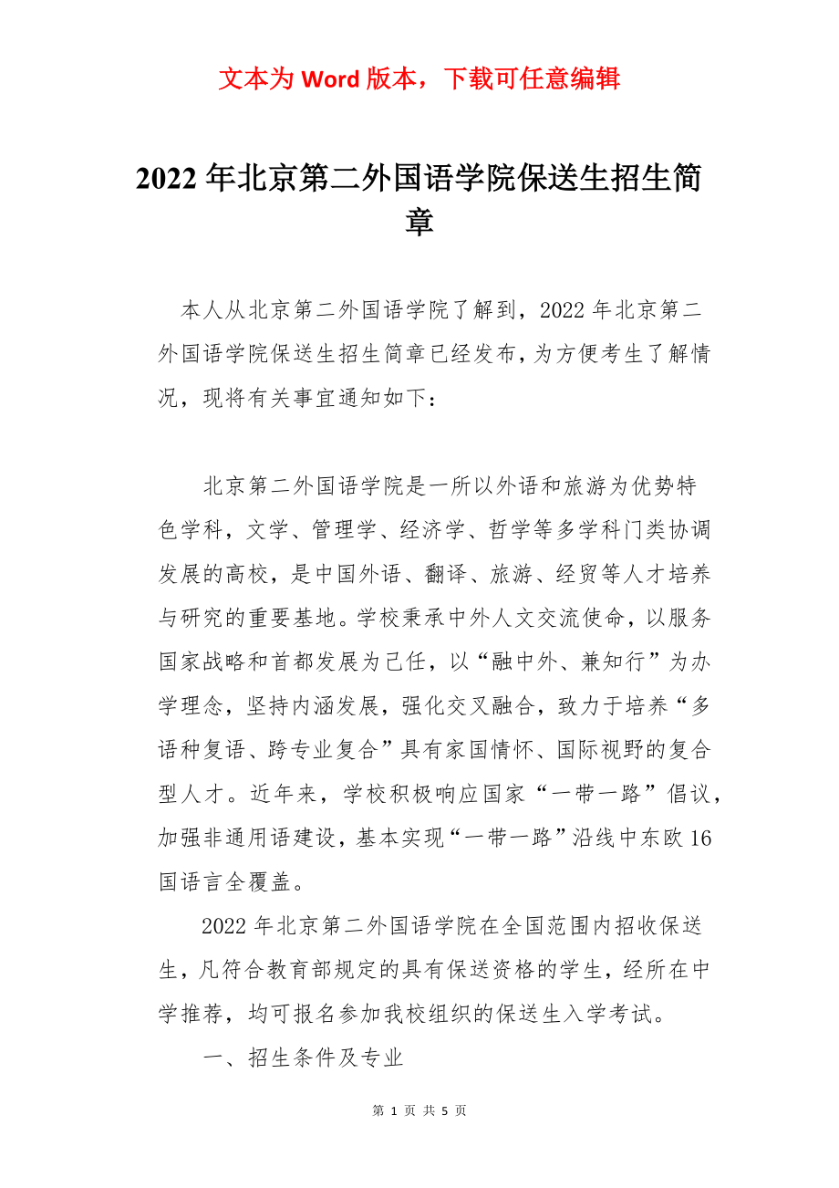 2022年北京第二外国语学院保送生招生简章.docx_第1页