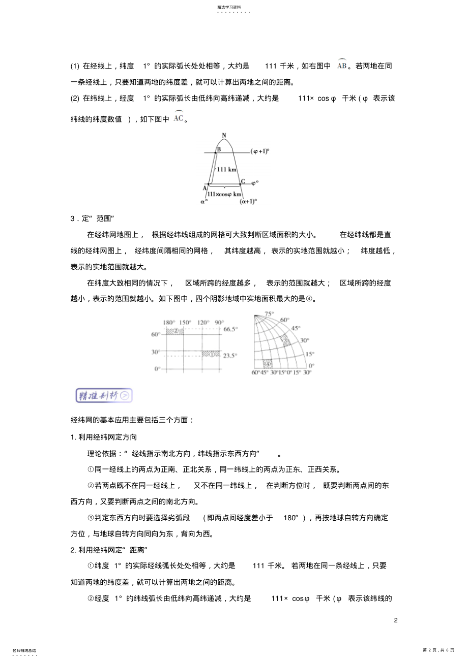 2022年高三地理最基础考点系列考点经纬网的应用知识点新人教版必修1 2.pdf_第2页