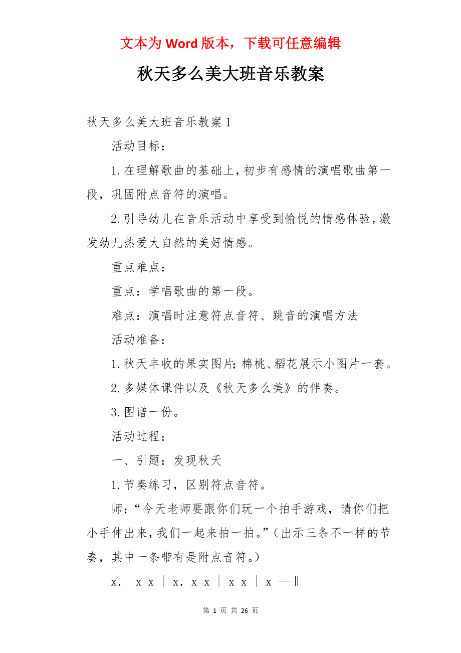 秋天多么美大班音乐教案.docx_第1页