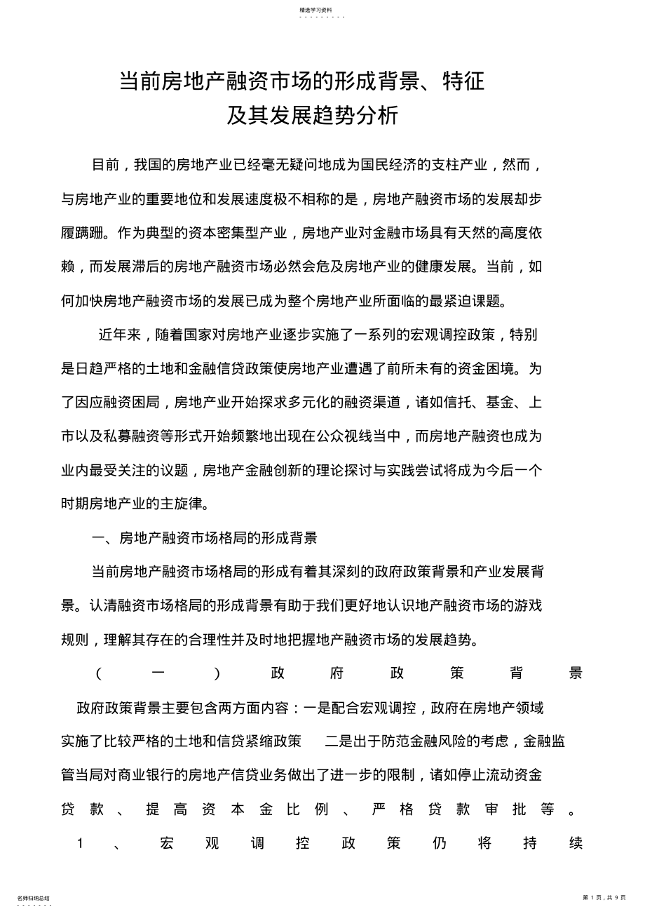 2022年当前房地产融资市场的形成背景 .pdf_第1页