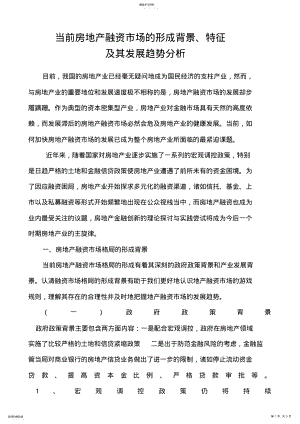 2022年当前房地产融资市场的形成背景 .pdf