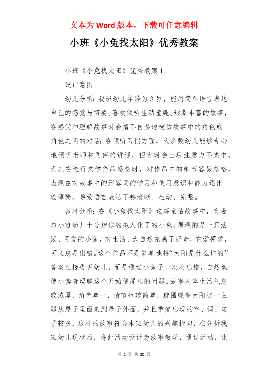 小班《小兔找太阳》优秀教案.docx_第1页