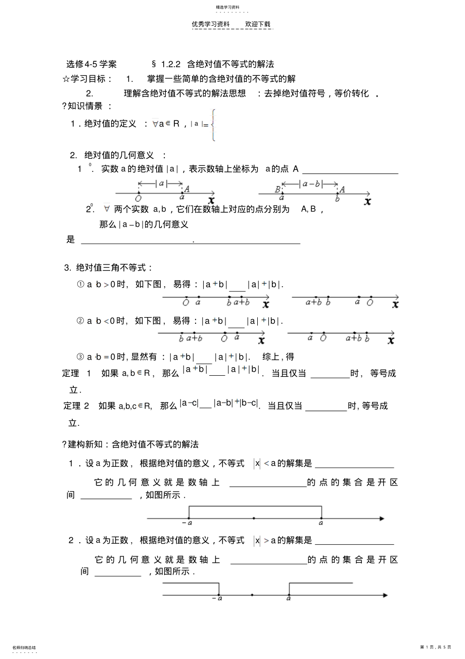 2022年高二数学含绝对值不等式的解法 .pdf_第1页